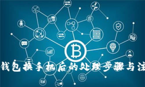 比特派钱包换手机后的处理步骤与注意事项