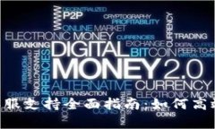 BitKeep客服支持全面指南：