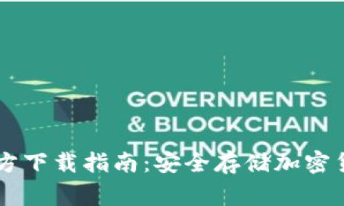 Ledger钱包官方下载指南：安全存储加密货币的最佳选择