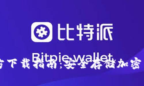 Ledger钱包官方下载指南：安全存储加密货币的最佳选择