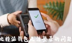 如何解决比特派钱包无法
