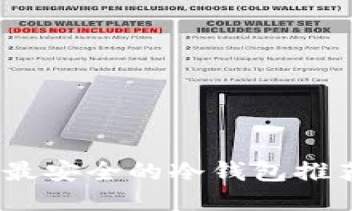 2023年最安全的冷钱包推荐与比较