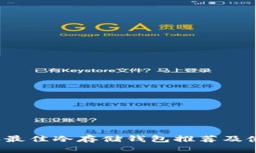 2023年最佳冷存储钱包推荐及使用指南