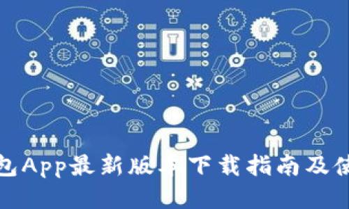 波币钱包App最新版本下载指南及使用技巧