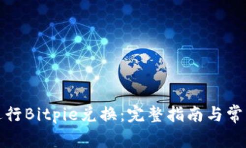 如何高效进行Bitpie兑换：完整指南与常见问题解答