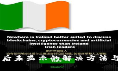 币转到冷钱包后未显示的解决方法与常见原因解析