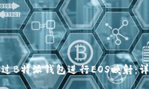 如何通过B特派钱包进行EOS映射：详细指南