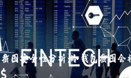 冷钱包截图安全性分析：冷钱包截图会被盗吗？