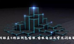 如何联系B特派钱包客服：