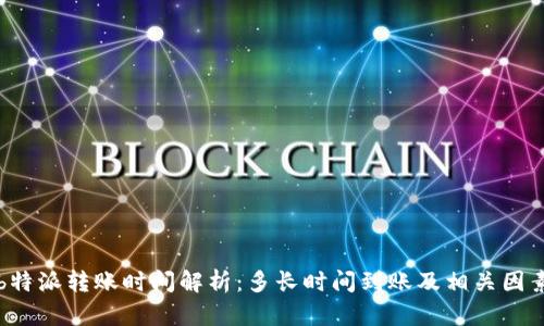b特派转账时间解析：多长时间到账及相关因素