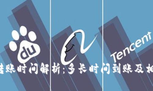 b特派转账时间解析：多长时间到账及相关因素