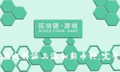 如何在比特派上添加新币