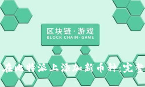 如何在比特派上添加新币种：完整指南