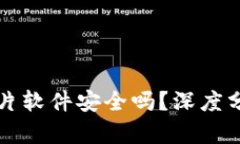 比特派下载图片软件安全
