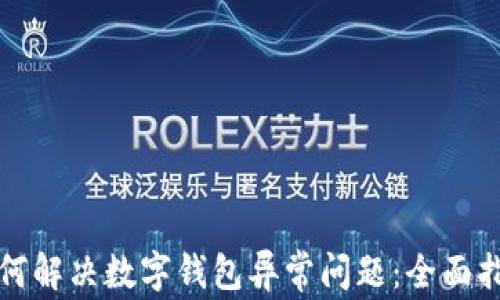 
如何解决数字钱包异常问题：全面指南