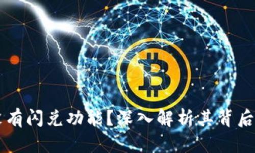 BK钱包为何没有闪兑功能？深入解析其背后的原因与影响