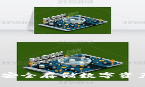 虎符冷钱包：安全存储数字资产的最佳选择