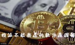 比特派不能截屏的软件原