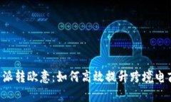 详解B特派转欧意：如何高