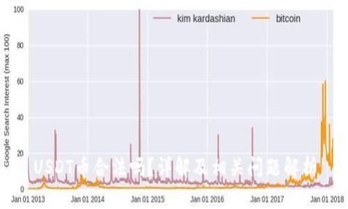 USDT币合法吗？详解及相关问题解析
