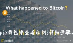 如何在Bitpie钱包中查看私