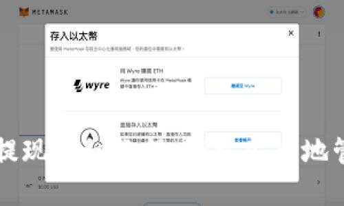摩根数字冷钱包提现详细教程：轻松安全地管理您的数字资产