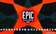 比特派转账手续费详解：