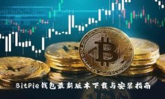 BitPie钱包最新版本下载与