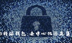 揭秘B特派钱包：去中心化