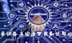 如何在安卓设备上安全下
