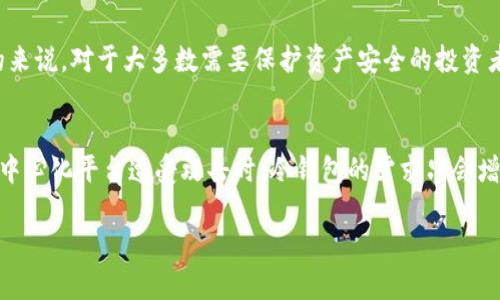 冷钱包与中心化：如何保护您的数字资产安全

冷钱包, 中心化, 数字资产, 区块链安全/guanjianci

在数字货币的世界中，安全性是一个至关重要的话题，尤其是在面对频繁的黑客攻击和中心化存储风险时。冷钱包（Cold Wallet）作为一种被广泛推荐的资产存储方式，其安全性不容小觑。与此同时，中心化的存储方式也层出不穷，这无疑加剧了人们对数字资产安全的担忧。本篇文章将深入探讨冷钱包的工作原理、与中心化存储的对比及其在保护数字资产安全中的作用。

一、冷钱包是什么？
冷钱包是指一种不与互联网连接的数字钱包。这种钱包通常用于存储大量的数字货币，以防止黑客攻击及其它网络安全隐患。冷钱包的主要类型包括硬件钱包、纸钱包以及其他形式的离线存储。与热钱包（Hot Wallet）相对，冷钱包的安全性显然更高，因为热钱包随时与网络连接，极易受到攻击风险。

二、中心化存储的风险
中心化存储是指将资产存储在第三方平台或服务商的数据中心。这类平台虽然提供了较为方便的交易体验，但同时伴随着多重风险。例如，一旦服务商遭到黑客攻击，用户的资产将面临严重的安全隐患。此外，中心化存储会使资产管理权完全依赖于平台，用户缺乏对自己资产的控制权。

三、冷钱包的主要类型及工作原理
冷钱包的主要类型包括硬件钱包、纸钱包、以及其他离线存储方式。硬件钱包通常是专门的电子设备，用户需要将其插入电脑或手机以转移资金。纸钱包则是将私钥和公钥打印在纸上的极简化方式，这种方式无疑是最安全的，但同时也须注意纸张的保存。

四、中心化与去中心化存储的对比
中心化存储与去中心化存储最大的不同在于资产的控制权。去中心化存储意味着用户完全控制自己的私钥及资产，而中心化存储则将这一权利交给了第三方。去中心化存储的出现是为了解决中心化存储的缺陷，用户在选择存储方式时，需权衡利弊。

五、如何选择适合您的冷钱包？
选择冷钱包时，用户需考虑自己的需求，包括可用性、安全性、和兼容性等。有些钱包支持多种数字货币，有些则专注于单一资产。用户应仔细研究每种现金流工具，以确保其符合个人投资策略。

六、冷钱包的优势与劣势
冷钱包的优势在于其极高的安全性，使得资产不容易受到网络攻击。但同时，冷钱包的劣势在于其不便捷性，如在进行高频交易时，资产转移麻烦，并不适合频繁使用。

问题一：冷钱包与热钱包的区别是什么？
冷钱包与热钱包的区别主要体现在连接性和安全性上。冷钱包不与互联网直接连接，因此在安全性方面具有显著优势，而热钱包则始终在线，便于进行资金交易，但也意味着更高的安全风险。此外，冷钱包通常适合长期存储，而热钱包则更适合频繁的交易需求。

问题二：为什么选择冷钱包而不是中心化交易所？
选择冷钱包而非中心化交易所，主要是出于安全性和对资产控制权的考虑。中心化交易所的黑客攻击屡见不鲜，用户可能在未收到及时通知的情况下失去资产。而使用冷钱包，可以确保私钥和资产的独立性，用户能够对自己的资金完全掌握。

问题三：如何保护冷钱包的安全？
保护冷钱包的安全，需要注意多个方面。首先，选择可靠的硬件钱包品牌，比如Ledger或Trezor；其次，将冷钱包保存在安全的物理位置，如银行保险柜；最后，确保使用复杂且独特的密码，并定期更新。

问题四：冷钱包是否适合所有类型的投资者？
冷钱包并不适合每一位投资者。长期投资者，尤其是那些持有大量数字资产的人，更适合使用冷钱包。而频繁交易的短期投资者，可能会找到热钱包更加方便。但总的来说，对于大多数需要保护资产安全的投资者而言，冷钱包是一个较为理想的选择。

问题五：冷钱包在未来数字货币发展中扮演什么角色？
随着数字货币市场的不断成熟，冷钱包的角色将愈加重要。未来，随着用户对安全性的关注增加，冷钱包将成为数字资产存储的主要方式。尤其是当我们看到更多的中心化平台遭受攻击时，冷钱包的需求只会增加。伴随着去中心化金融（DeFi）的兴起，冷钱包可能会成为数字资产安全存储的标准解决方案。

总的来说，冷钱包与中心化存储的联系与对比，是理解数字资产安全的重要一环。在未来，如何平衡安全性与便捷性将是每位数字货币投资者需要认真考量的问题。