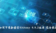 如何下载和安装BitKeep 4.