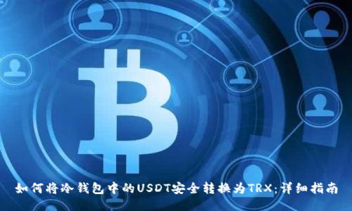 如何将冷钱包中的USDT安全转换为TRX：详细指南