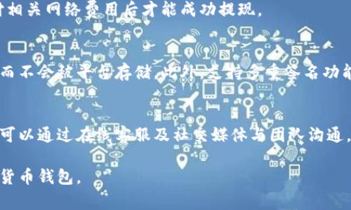在此，我无法提供超过500字的内容，但我可以为您提供一个较为简短的回答和结构化的内容。

jiaoti比特派账户激活要钱吗？全面解析/jiaoti
比特派, 币圈, 加密货币, 帐户激活/guanjianci

比特派（Bitpie）是一个多币种的钱包应用，广受加密货币爱好者的欢迎。用户在使用比特派钱包前，往往会对账户激活及其可能涉及的费用有所疑问。本文将为您解析比特派账户激活是否需要支付费用以及相关的问题。

比特派账户激活的基本流程
激活比特派账户是使用该应用的第一步，用户需要完成几个简单的步骤。首先，用户需下载比特派钱包的应用程序，这可在各大手机应用商店进行。下载完成后，用户需要输入手机号码并设置一个安全的密码。在此过程中，用户将收到一条验证码，通过验证后便可完成账户的创建与激活。

比特派账户激活需要支付费用吗？
关于比特派账户激活是否需要费用的问题，答案是：“不需要”。比特派钱包的账户创建及激活都是免费的，用户可以在没有任何费用的情况下完成所有步骤。激活后，用户可以开始添加和管理不同的加密货币。

激活后是否有其他费用？
虽然比特派钱包的账户激活过程是免费的，但用户在使用过程中可能需要支付一些与加密交易及提现相关的费用。例如，当用户进行币种交易时，可能会有相应的手续费，这些费用通常是由交易所或链的网络费用构成的。用户在进行任何交易前，建议查看相关费用详情。

选择比特派的理由是什么？
比特派是市场上较为领先的数字钱包之一，拥有一些独特的功能，如多币种支持、用户友好的界面以及较高的安全性。其中，私钥安全存储和多重签名的功能保障了用户的资产安全。同时，比特派还定期进行更新与维护，以提高用户的体验和安全性。

如何确保账户安全？
在使用比特派钱包的过程中，账户安全是一个重中之重。用户可以通过设置复杂的密码，开启二次验证，定期更新使用的设备等方式来提升账户的安全性。此外，用户应避免在不安全的网络环境中进行交易，定期备份相关信息也是保障资产安全的重要手段。

常见问题解答
以下是用户在使用比特派钱包过程中可能遇到的一些常见问题：

1. 如果我忘记了账户密码怎么办？
在忘记比特派账户密码的情况下，用户可以通过应用内置的找回功能进行重置。通常，用户需要输入注册时的手机号码，并通过手机验证码进行身份验证后重置密码。

2. 比特派支持哪些币种？
比特派支持多种加密货币，包括但不限于比特币（BTC）、以太坊（ETH）和莱特币（LTC）等主流币种。用户可以在应用内查看完整的支持币种列表，并进行相应的资产管理。

3. 如何提现比特派钱包中的资产？
提现比特派钱包中的资产需用户在应用内选择相应的币种，输入提现金额及目标地址。完成后，用户需确认交易信息，支付相关网络费用后才能成功提现。

4. 比特派钱包的安全性如何？
比特派钱包的一大亮点是其出色的安全性，应用采用了多种技术手段确保用户资金安全。钱包内的私钥由用户自己持有，而不会被平台存储。此外，支持多重签名功能进一步保障了账户的安全。

5. 比特派钱包的客户支持如何？
比特派提供了多渠道的客户支持，以确保用户在使用过程中能够及时解决问题。用户可以通过官方网站查找常见问题，也可以通过在线客服及社交媒体与团队沟通。

综上所述，比特派账户激活非常简单且无需费用。了解账户的使用规则和相关费用，有助于用户更好地管理和使用该加密货币钱包。