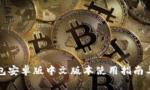 小狐狸钱包安卓版中文版本使用指南与功能解析