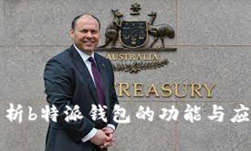 深度解析b特派钱包的功能与应用场景