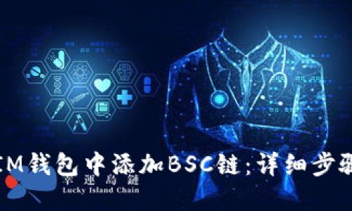 如何在IM钱包中添加BSC链：详细步骤与指南