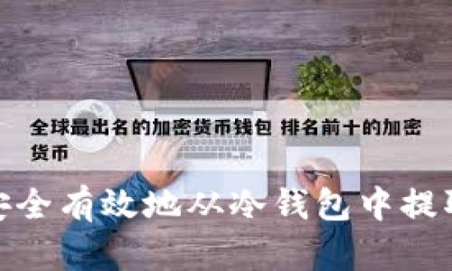 如何安全有效地从冷钱包中提取现金