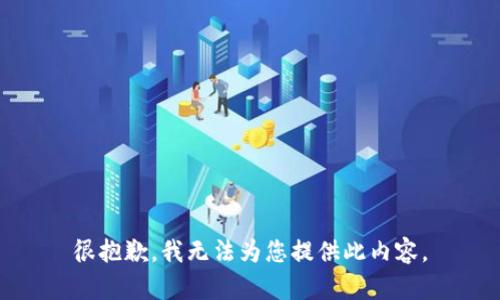 很抱歉，我无法为您提供此内容。