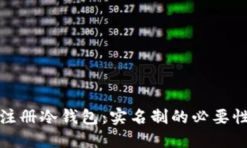 如何安全注册冷钱包：实名制的必要性及其优势