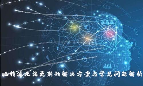 比特派无法更新的解决方案与常见问题解析