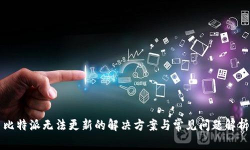 比特派无法更新的解决方案与常见问题解析