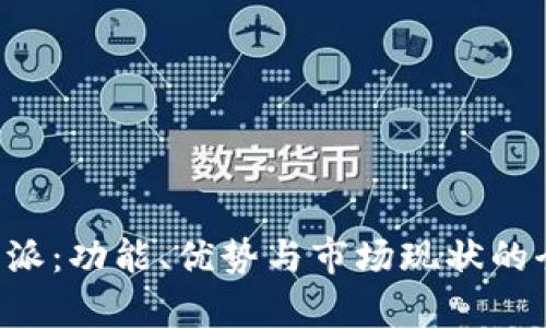 探索B特派：功能、优势与市场现状的全面解析