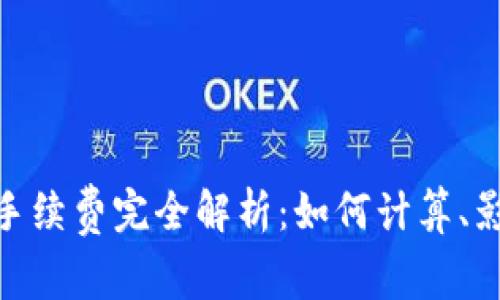 Uniswap交易手续费完全解析：如何计算、影响因素及策略
