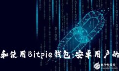 如何下载和使用Bitpie钱包