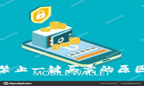 BitPie钱包禁止一键买卖的原因与对策分析