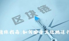 比特派钱包转账指南：如