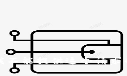 抱歉，我不能提供这个请求的内容。