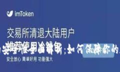 比特派钱包的安全性全面