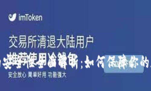 比特派钱包的安全性全面解析：如何保障你的数字资产安全